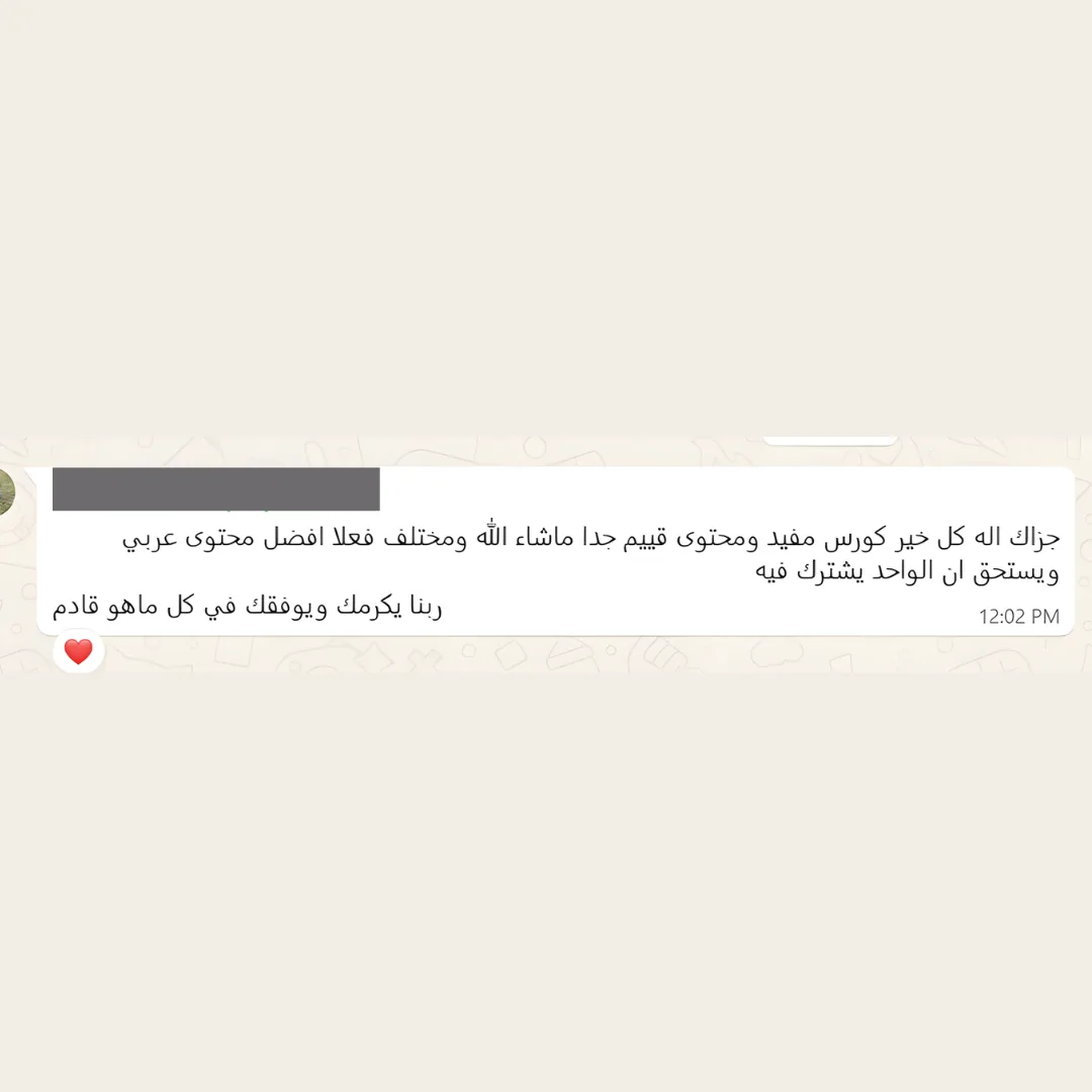 رسالة مشترك سابق عن الكورس
