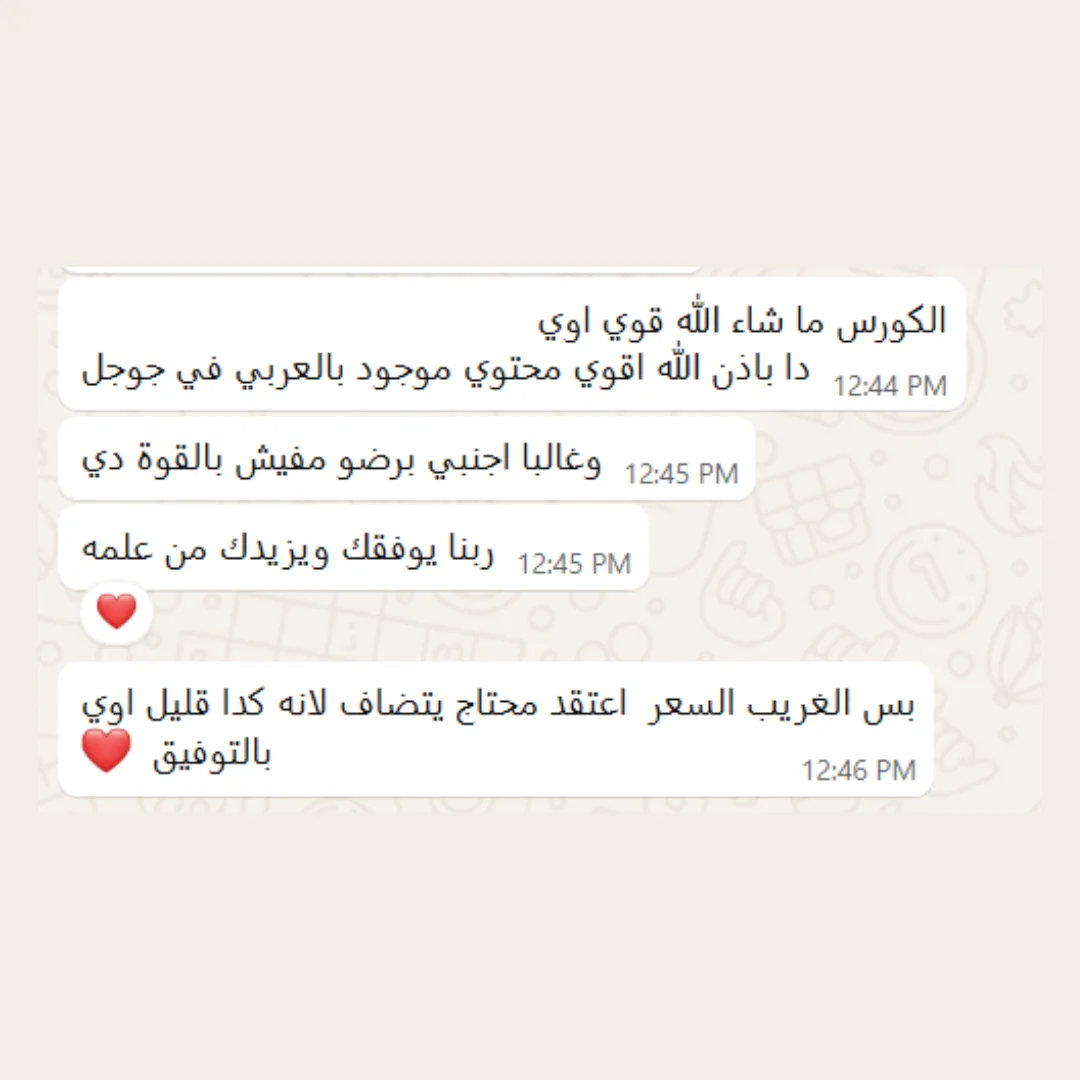 رسالة مشترك سابق عن الكورس